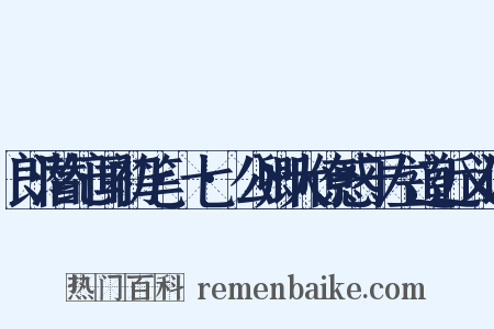 郎潜纪闻初笔·七·公卿大僚惑于左道近义词是什么意思的图片